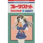 中古 フルーツバスケ�