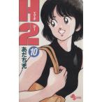 中古 Ｈ２ 10巻 漫画 少