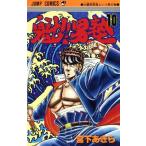 中古 魁！！男塾 10巻 �