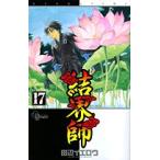 中古 結界師 17巻 漫画 
