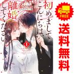 中古 初めましてこんにちは、離婚してください 1〜5巻 漫画 全巻セット Ｂｅｒｒｙ’ｓ　ＣＯＭＩＣＳ レディースコミック
