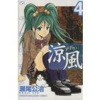 中古 涼風 4巻 漫画 週�