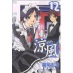 中古 涼風 12巻 漫画 週