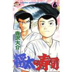 中古 将太の寿司 6巻 �
