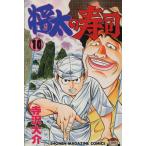 中古 将太の寿司 10巻 �