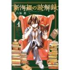中古 新海綴の読解録 1