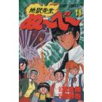 中古 地獄先生ぬ〜べ�