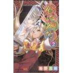 中古 貧乏神が！ 2巻 �