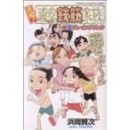 中古 元祖！浦安鉄筋�