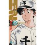 中古 Ｈ２ 9巻 漫画 少�