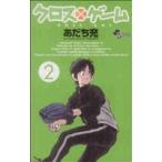 中古 クロスゲーム 2巻