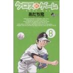 中古 クロスゲーム 8巻