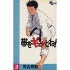 中古 帯をギュッとね�
