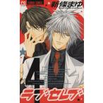 中古 ラブセレブ 4巻 �