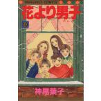中古 花より男子 10巻 �