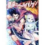 中古 黒鉄のヴァルハリアン 1巻 漫画 
