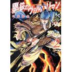 中古 黒鉄のヴァルハリアン 2巻 漫画 
