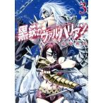中古 黒鉄のヴァルハリアン 3巻 漫画 