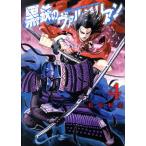 中古 黒鉄のヴァルハリアン 4巻 漫画 