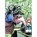 中古 黒鉄のヴァルハリアン 5巻 漫画 