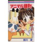 中古 アニマル横町 4巻