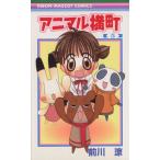 中古 アニマル横町 5巻
