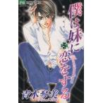 中古 僕は妹に恋をす�