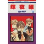 中古 輝夜姫 12巻 漫画 