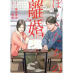 中古 ぼくたちの離婚 1巻 漫画 ヤングジャンプコミックス 青年コミック 雨群 集英社