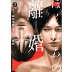 中古 ぼくたちの離婚 2巻 漫画 ヤングジャンプコミックス 青年コミック 雨群 集英社