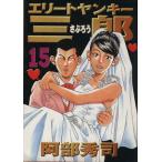 中古 エリートヤンキ�
