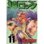 中古 猿ロック 11巻 漫�
