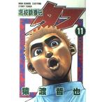 中古 高校鉄拳伝タフ 1