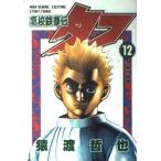 中古 高校鉄拳伝タフ 1