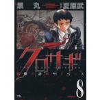 中古 クロサギ 8巻 漫�