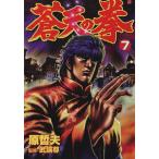 中古 蒼天の拳 7巻 漫�