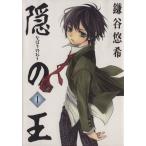 中古 隠の王 1巻 漫画 �