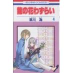 中古 龍の花わずらい 4