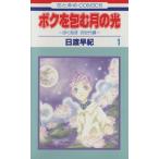 中古 ボクを包む月の�