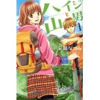 中古 ハイジと山男 1巻