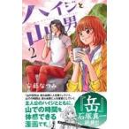 中古 ハイジと山男 2巻