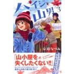 中古 ハイジと山男 3巻