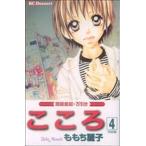 中古 こころ 4巻 漫画 �