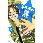 中古 キララの星 2巻 �