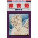 中古 輝夜姫 2巻 漫画 �