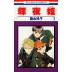 中古 輝夜姫 3巻 漫画 �