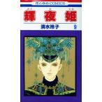 中古 輝夜姫 9巻 漫画 �