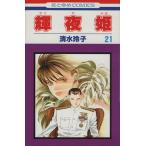 中古 輝夜姫 21巻 漫画 