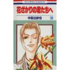 中古 花ざかりの君た�