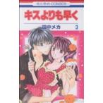 中古 キスよりも早く 3